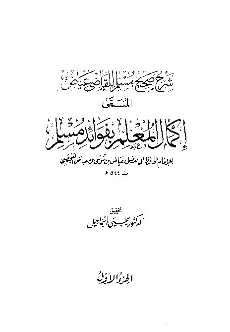 Syarah Shahih Muslim Qodhi Iyadl Jilid 1